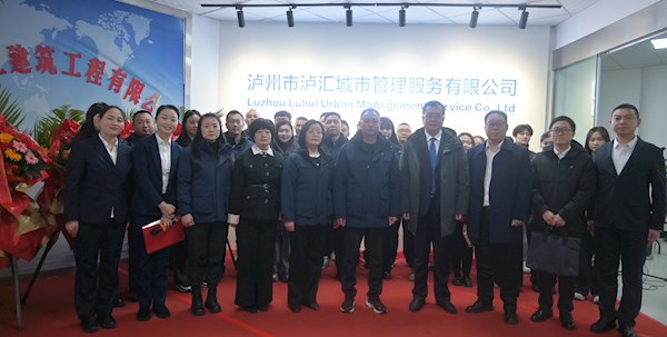 聚勢啟新·致匯未來——瀘州市瀘匯城市管理服務有限公司揭牌儀式隆重舉行