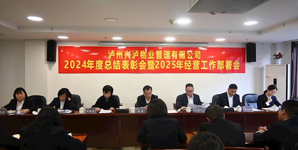 克難奮進創佳績，凝心聚力謀新篇 | 2024年度表彰大會暨2025年經營工作部署會圓滿召開！